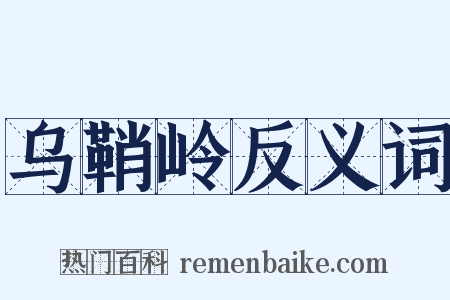 乌鞘岭反义词是什么意思的图片
